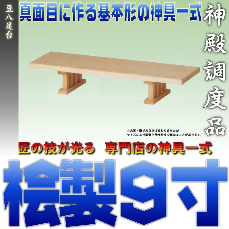 神具 豆八足台 9寸 桧製 幅約27cm 日本製神具 おまかせ工房 | 