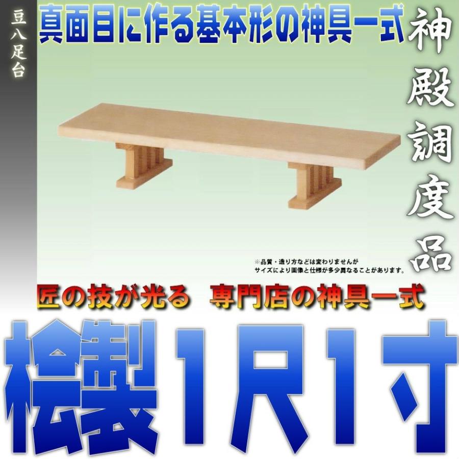 神具 豆八足台 1尺1寸 桧製 幅約33cm 日本製神具 おまかせ工房 | 