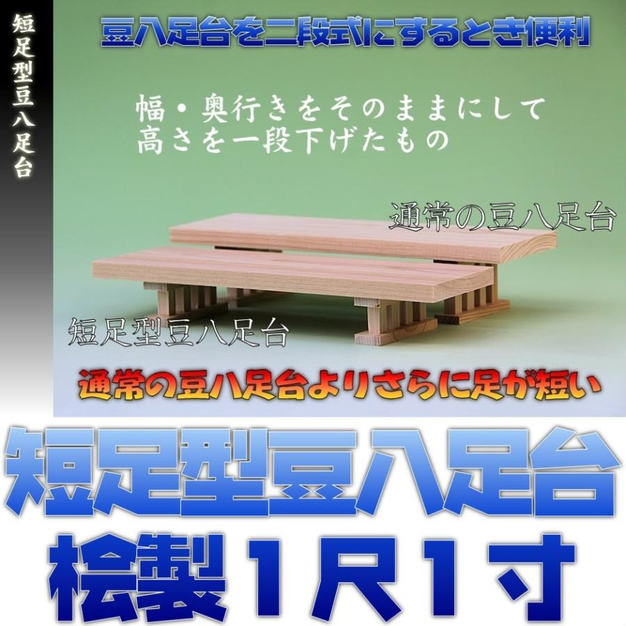 神具 短足型豆八足台 1尺1寸 桧製 おまかせ工房 | 