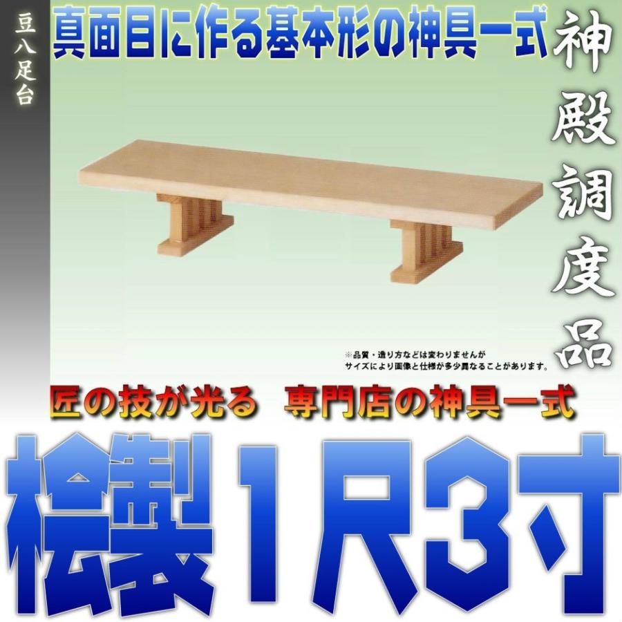 神具 豆八足台 1尺3寸 桧製 幅約39cm 日本製神具 おまかせ工房 | 