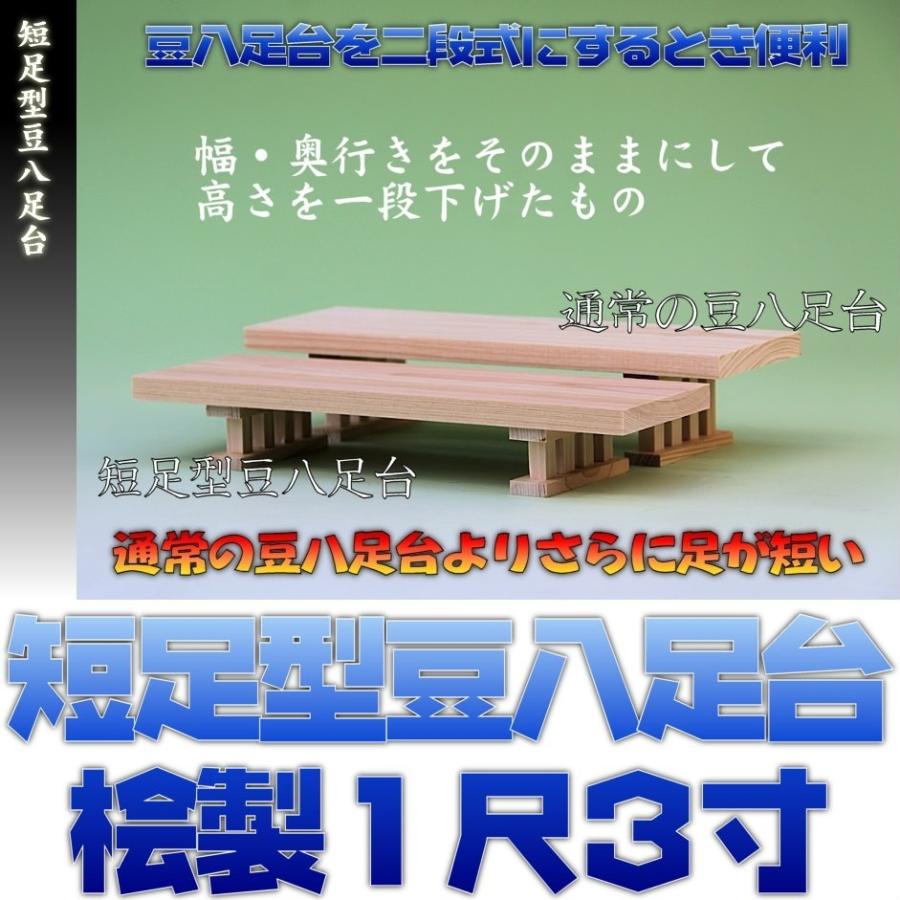 神具 短足型豆八足台 1尺3寸 桧製 おまかせ工房 | 