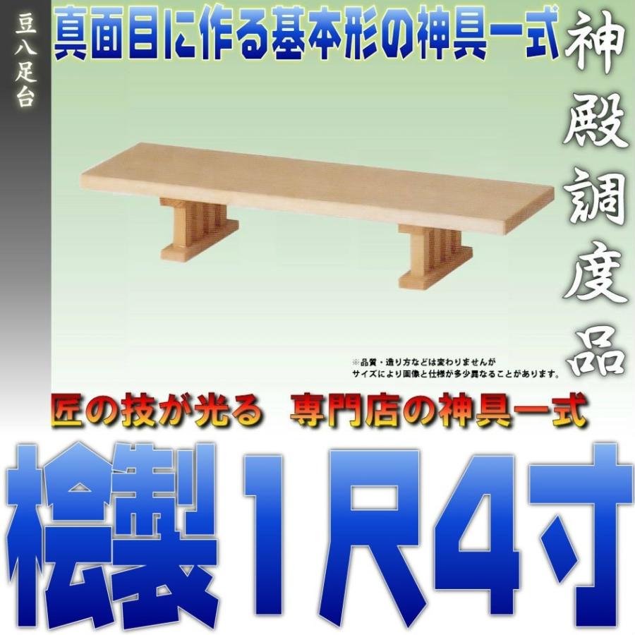 神具 豆八足台 1尺4寸 桧製 幅約42cm 日本製神具 おまかせ工房 | 