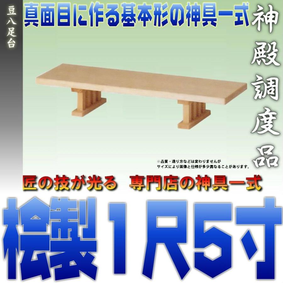 神具 豆八足台 1尺5寸 桧製 幅約45cm 日本製神具 おまかせ工房 | 