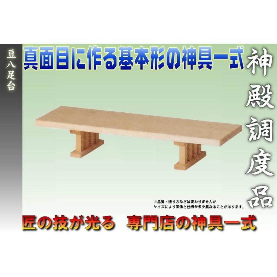 神具 豆八足台 1尺5寸 桧製 幅約45cm 日本製神具 おまかせ工房 |  | 02