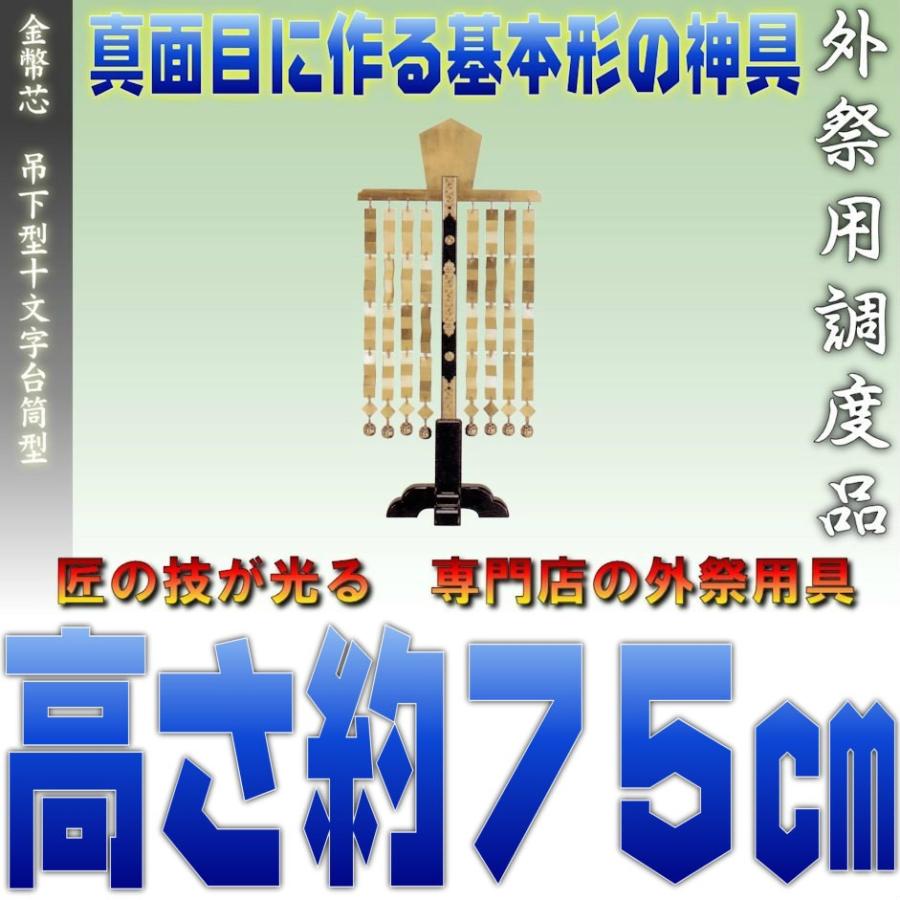 神具 神道 金幣芯 吊下型十文字台筒型 串 支柱 の高さ約75cm おまかせ工房 Www Workplace No