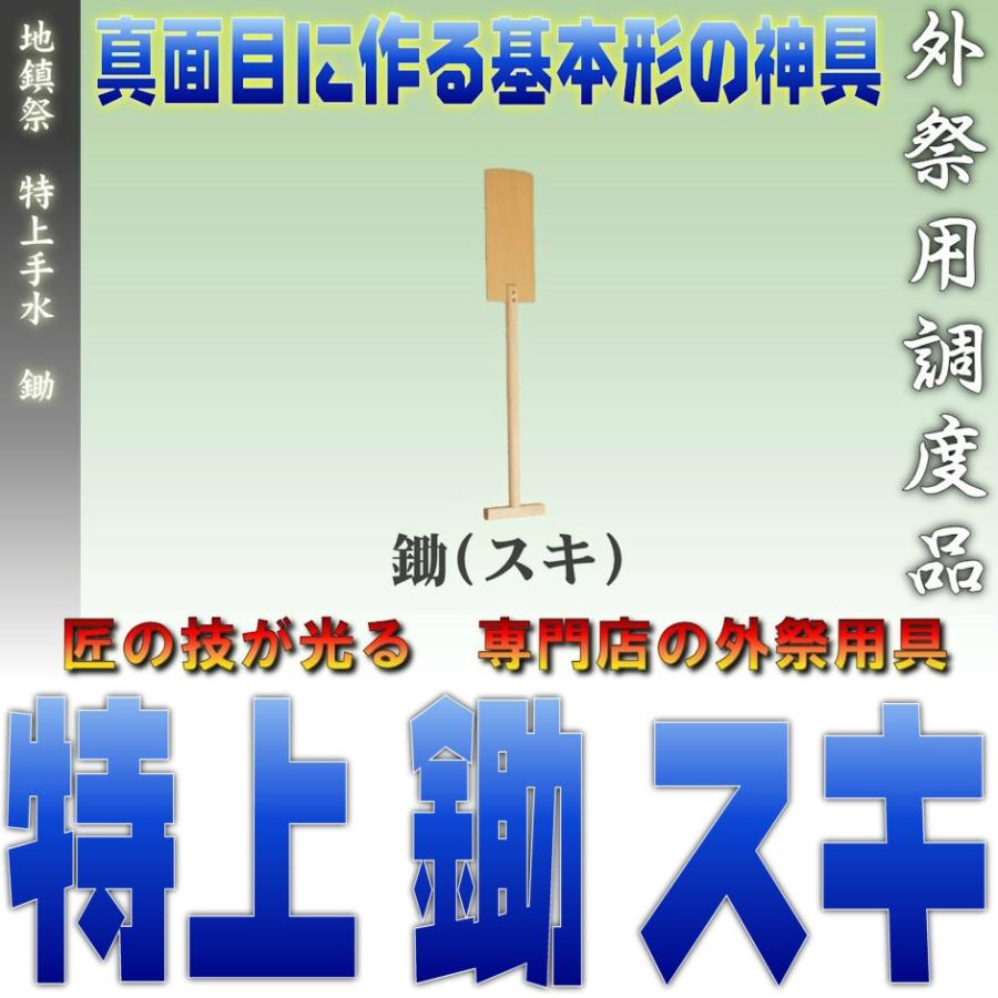 神具 地鎮祭 特上 手水用具 特上鋤スキ おまかせ工房 Kamidanasuki おまかせ工房 神棚 上敷 簾 専門店 通販 Yahoo ショッピング