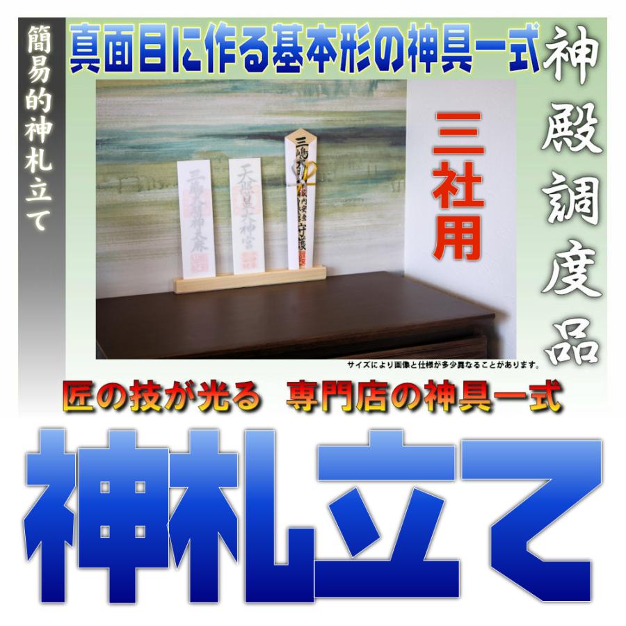 神具 簡易的な神札置き台 神札掛け台 三社用 幅33cm お札立て 桧製 木札と紙札に対応 おまかせ工房 | 