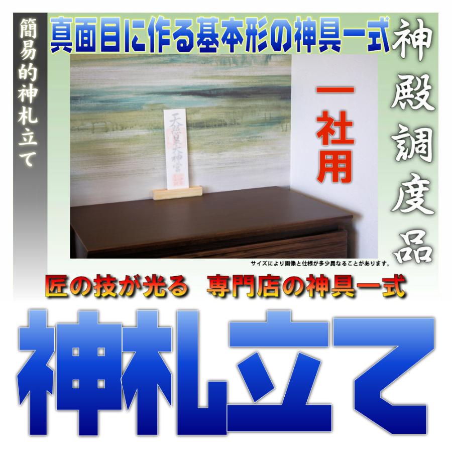 神具 簡易的な神札置き台 神札掛け台 一社用 幅15cm お札立て 桧製 木札と紙札に対応 おまかせ工房 | 