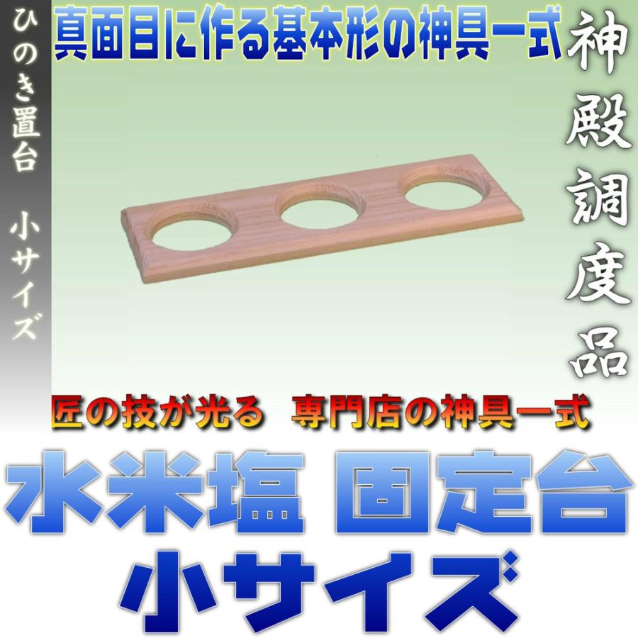神具 水米塩 ひのき置台 固定台 7寸仕様 檜製 かわらけ設置台 ヒノキ 小サイズ おまかせ工房 | 