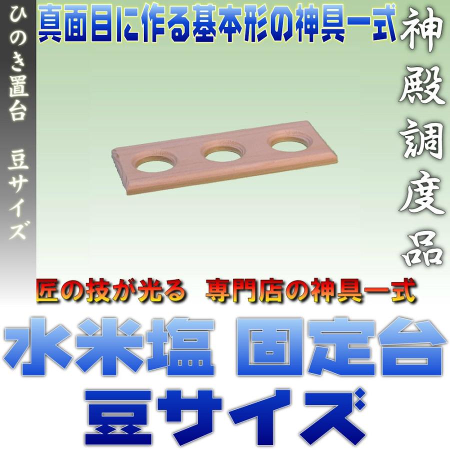神具 水米塩 ひのき置台 固定台 6寸仕様 檜製 かわらけ設置台 ヒノキ 豆サイズ おまかせ工房 | 