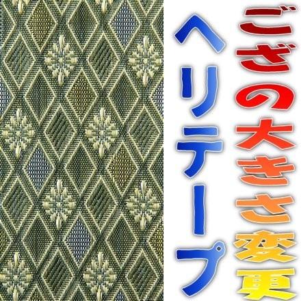 コンパクト便 畳上敷 補修 修繕 縁 テープ 修理ヘリ カット縁 No.5の