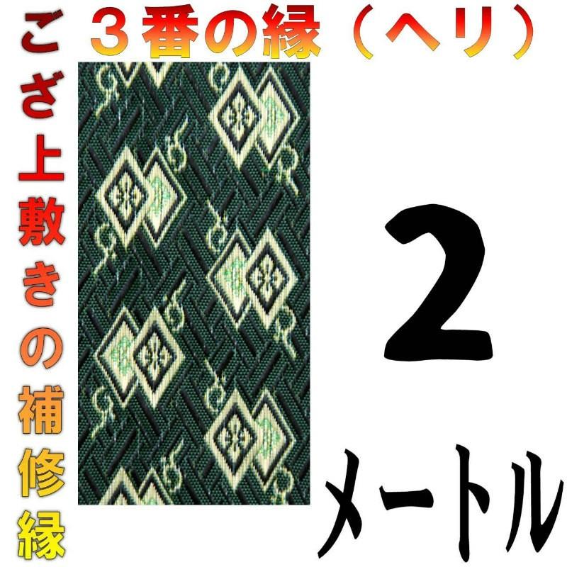 レターパック便 畳上敷 補修 修繕 縁 テープ 修理ヘリ カット縁 No 3の