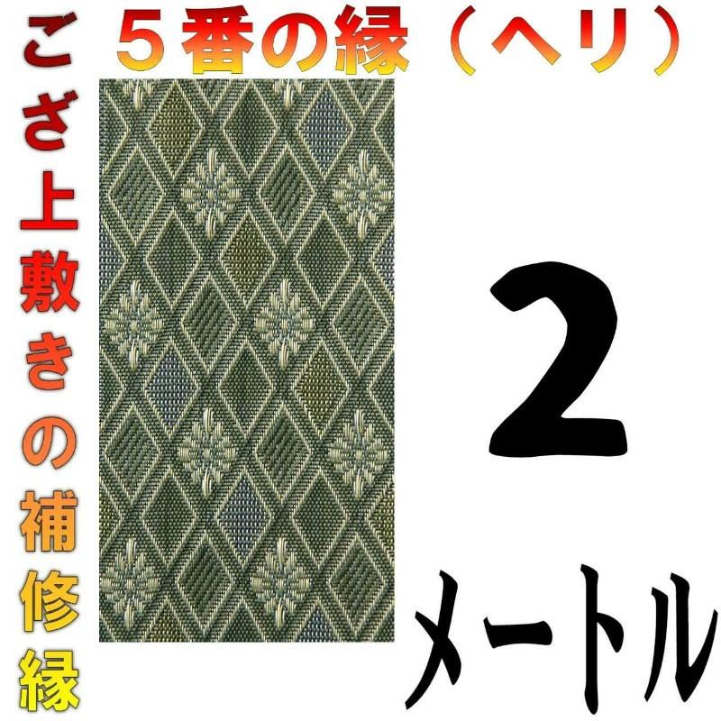 コンパクト便 畳上敷 補修 修繕 縁 テープ 修理ヘリ カット縁 No.5の 
