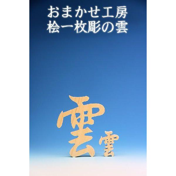 レターパック便 木彫り雲 桧 神棚 雲板 上品 大きな雲1枚 メール便 おまかせ工房｜omakase-factory｜03