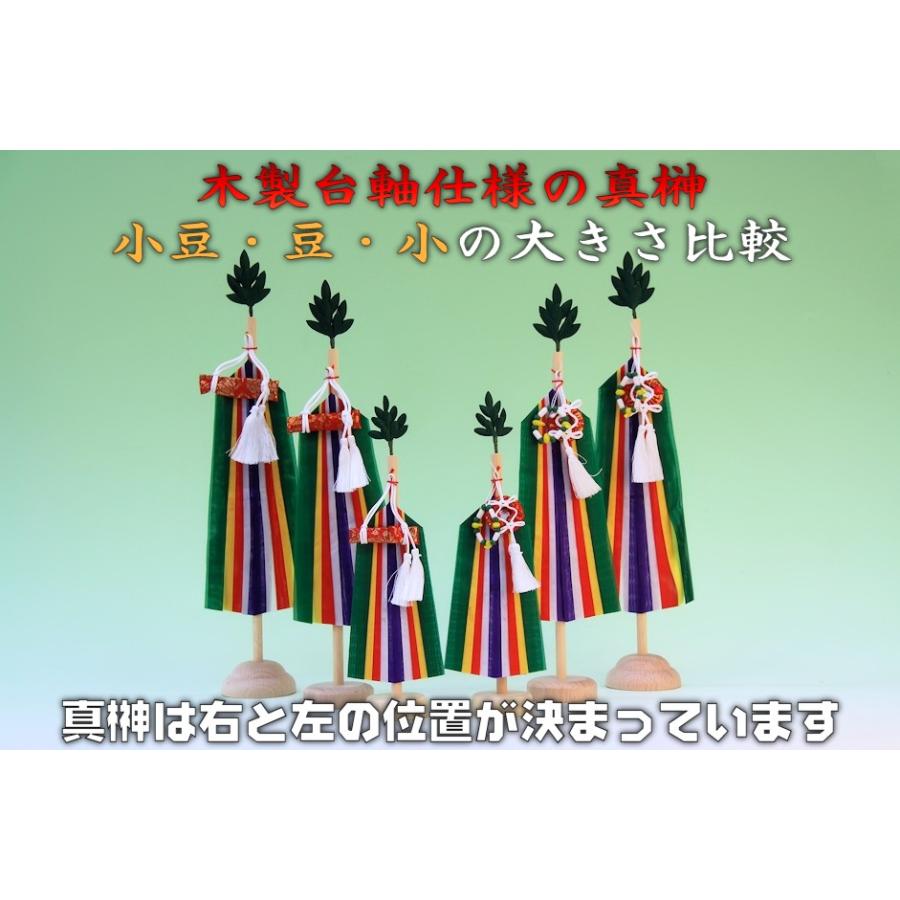 コンパクト便 真榊 約高さ32cm 豆 木製台軸仕様 メール便 おまかせ工房