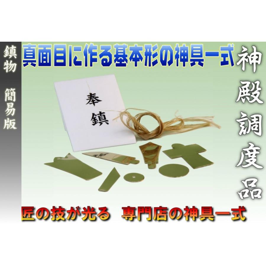 レターパック便 神具 地鎮祭 鎮物 しずめもの 上品 簡易版 真鍮製 七種一組 大麻 神式 仏式 メール便 おまかせ工房｜omakase-factory｜05