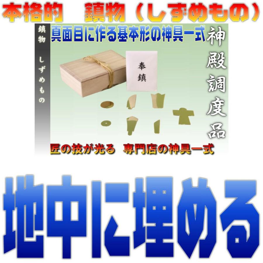 レターパック便 神具 地鎮祭 鎮物 しずめもの 上品 真鍮製 桐箱入り 七種一組 大麻 神式 仏式 メール便 おまかせ工房｜omakase-factory