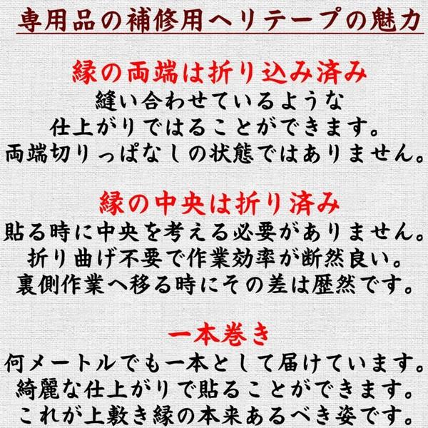 コンパクト便 畳上敷 補修 修繕 縁 テープ 修理ヘリ カット縁 No.5のへり 9メートル メール便 おまかせ工房｜omakase-factory｜06