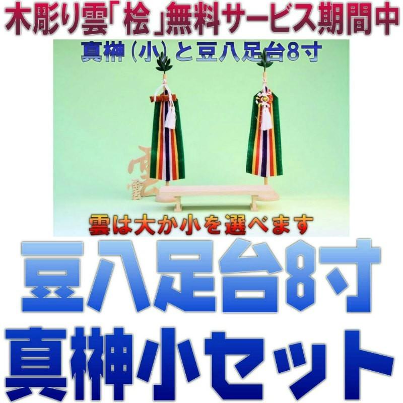 神具 神具セット 真榊小 豆八足台8寸 無料付属木彫り雲桧製 おまかせ工房｜omakase-factory