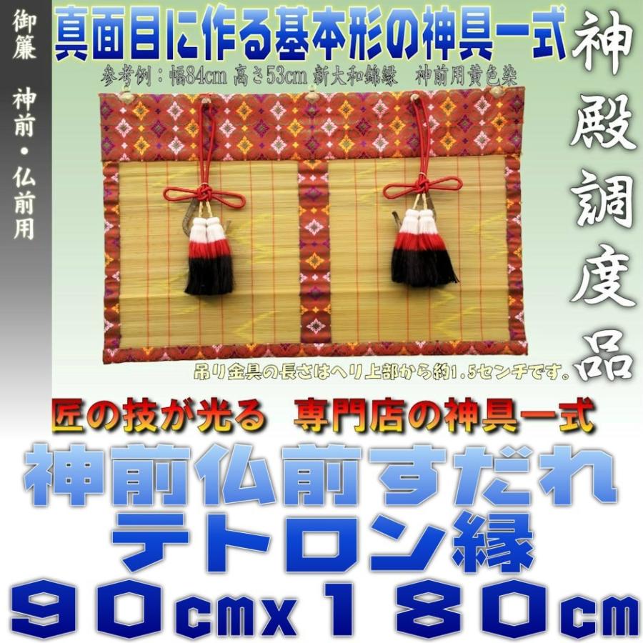 限定価格セール 神前御簾 仏前御簾 新大和すだれ 赤色 緑色 テトロン縁 幅90cm以下 高さ180cm以下 おまかせ工房 Misu 005 おまかせ工房 神棚 上敷 簾 専門店 通販 Yahoo ショッピング 人気絶頂 Www Htsstlucia Org