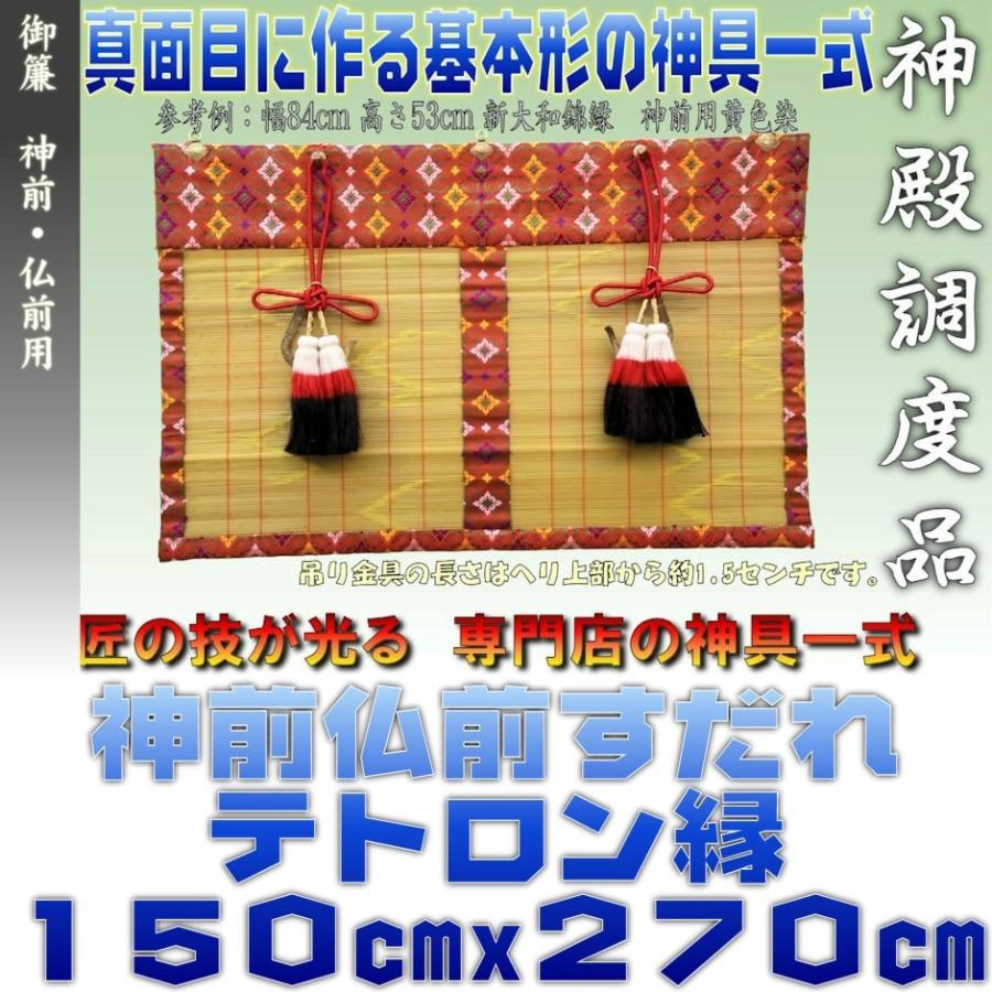 神前御簾 仏前御簾 新大和すだれ 赤色・緑色 テトロン縁 幅150cm以下・高さ270cm以下 おまかせ工房｜omakase-factory