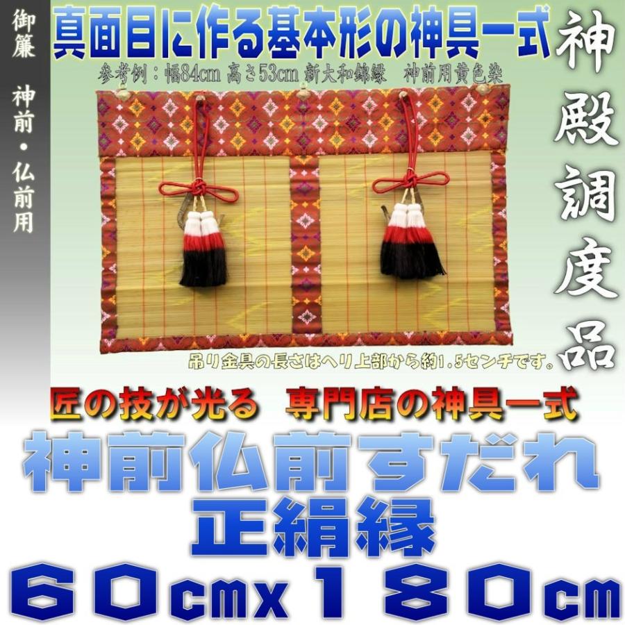 神前御簾 仏前御簾 本大和すだれ 赤色・緑色 正絹縁 幅60cm以下・高さ180cm以下 おまかせ工房｜omakase-factory