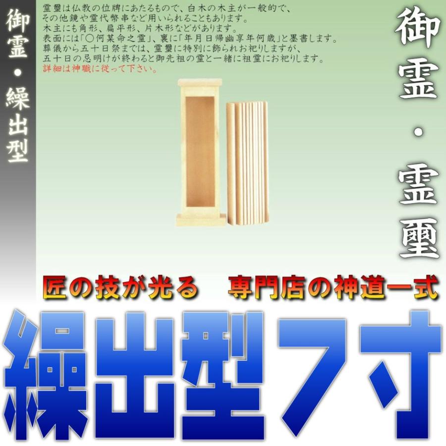 驚きの値段 神道 御霊 繰出型 高さ7寸 尾州桧 おまかせ工房 送料込 Traumazim Com