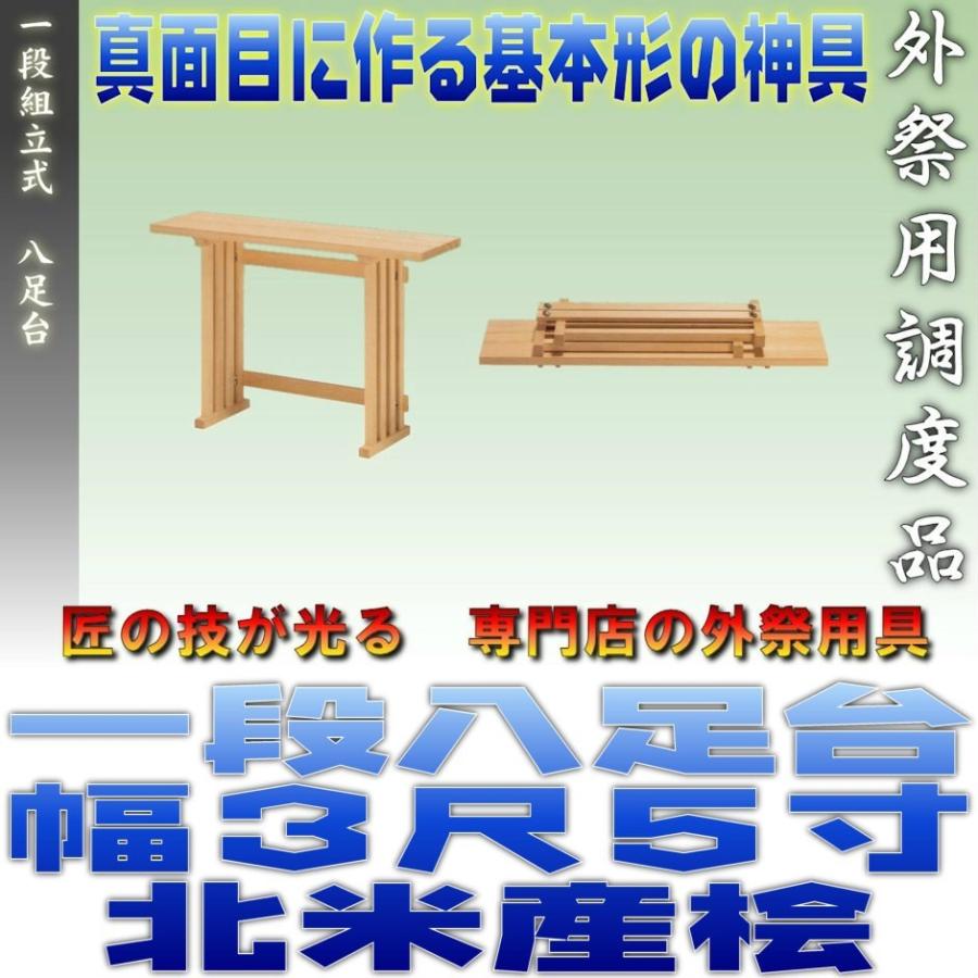 神道 八脚案 一方ならず精神的な統合式 八足台 幅3.5尺 スプルース製 北米産桧 おまかせ制作室 神棚-キッチン、日用品、文具-神棚、神具