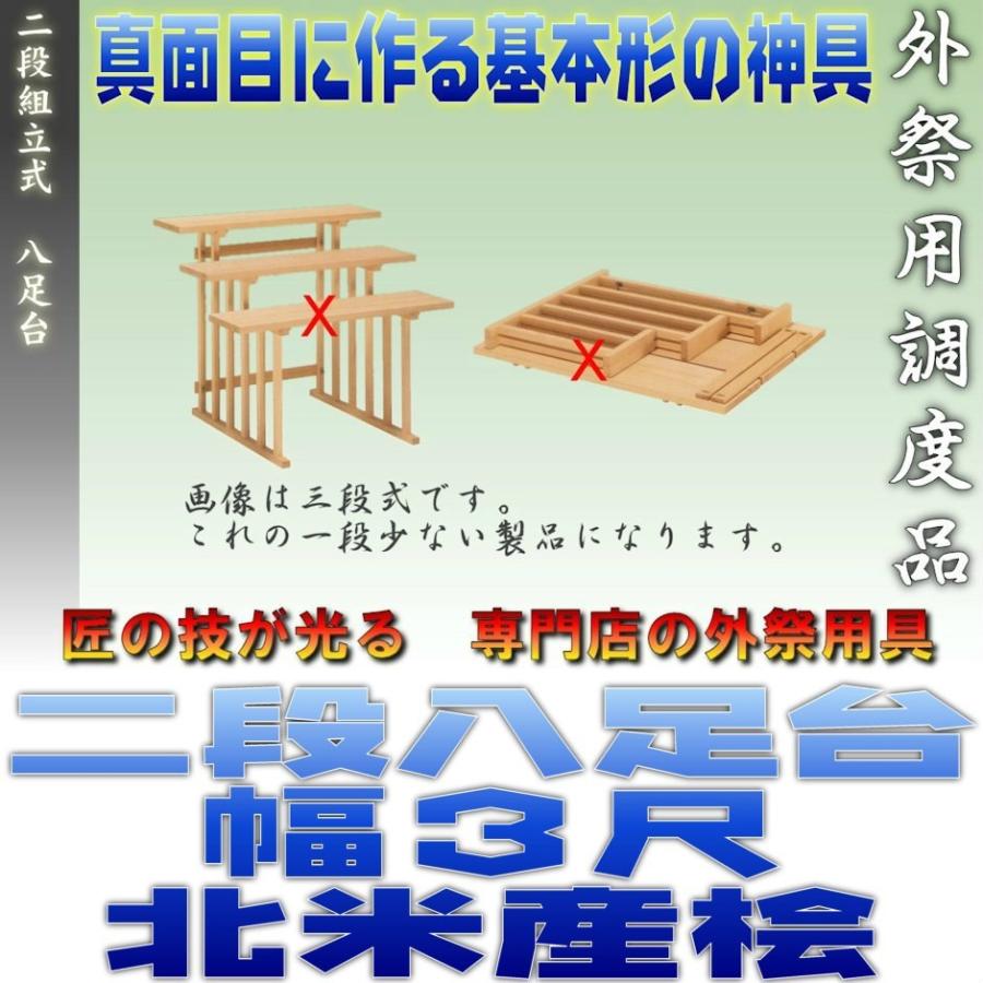 神道 八脚案 二段組立式 八足台 幅3尺 スプルース製 北米産桧 おまかせ 