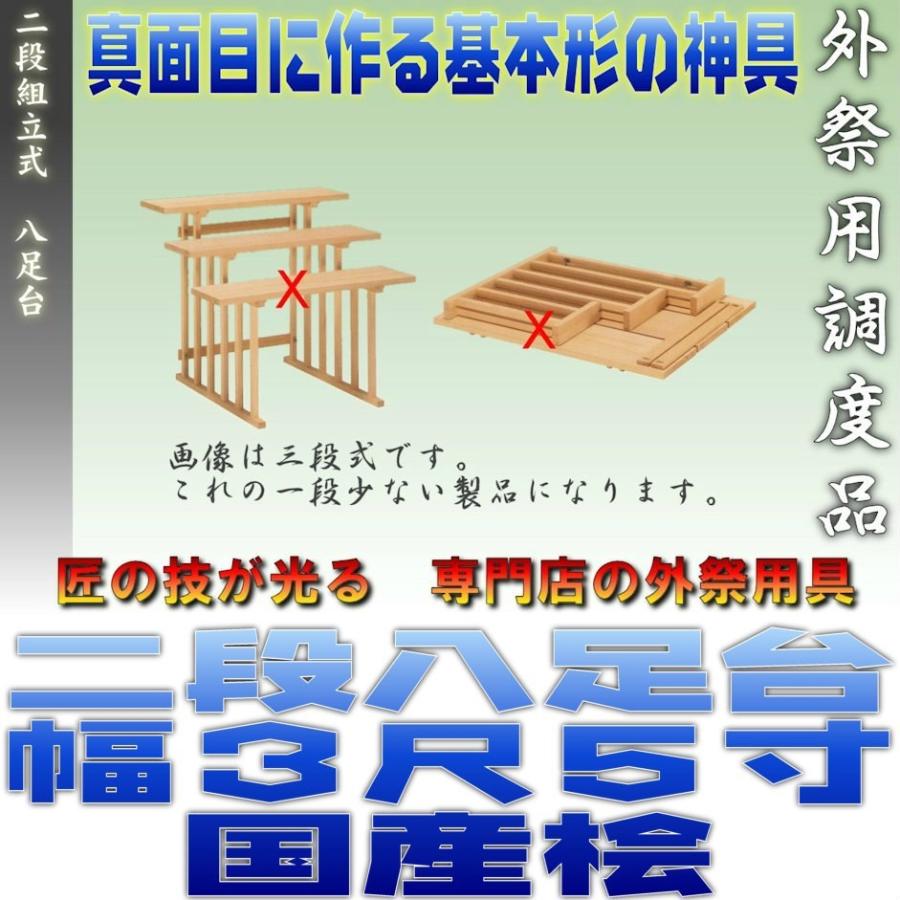 神道 八脚案 二段組立式 八足台 幅3.5尺 国産桧製 おまかせ工房