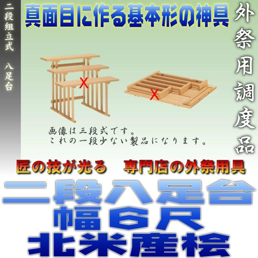 神道 八脚案 二段組立式 八足台 幅6尺 スプルース製 北米産桧 おまかせ工房