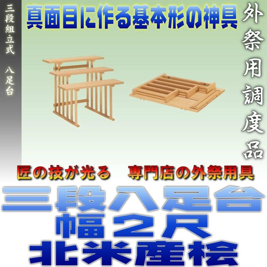 神道 八脚案 三段組立式 八足台 幅2尺 スプルース製 北米産桧 おまかせ