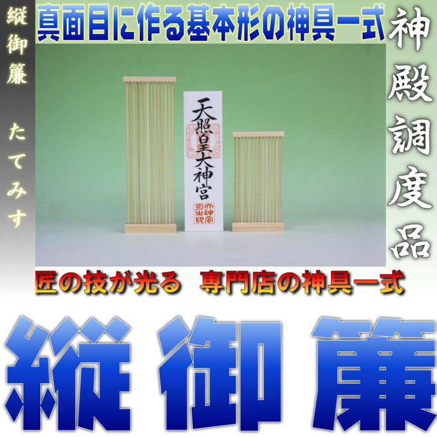 神具 縦御簾  神札の手前に置くスリット状の目隠し おまかせ工房｜おまかせ工房 神棚 上敷 簾 専門店