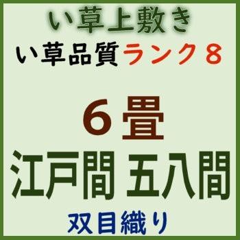 江戸間6帖 五八間6帖 江戸間6畳 五八間6畳 上敷 ござ い草カーペット 双目織り 10段階で8ランクの品質 おまかせ工房｜omakase-factory｜06