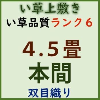 本間4.5帖 本間4.5畳 上敷 ござ い草カーペット 双目織り 10段階で6ランクの品質 おまかせ工房｜omakase-factory｜06