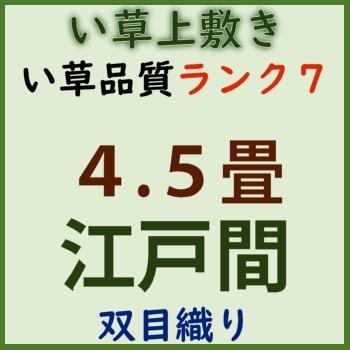 特売品 江戸間4.5帖 江戸間4.5畳 上敷 ござ い草カーペット 双目織り 10段階で7ランクの品質 おまかせ工房｜omakase-factory｜07