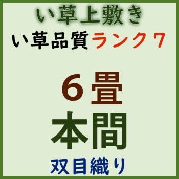 特売品 本間6帖 本間6畳 上敷 ござ い草カーペット 双目織り 10段階で7ランクの品質 おまかせ工房｜omakase-factory｜07