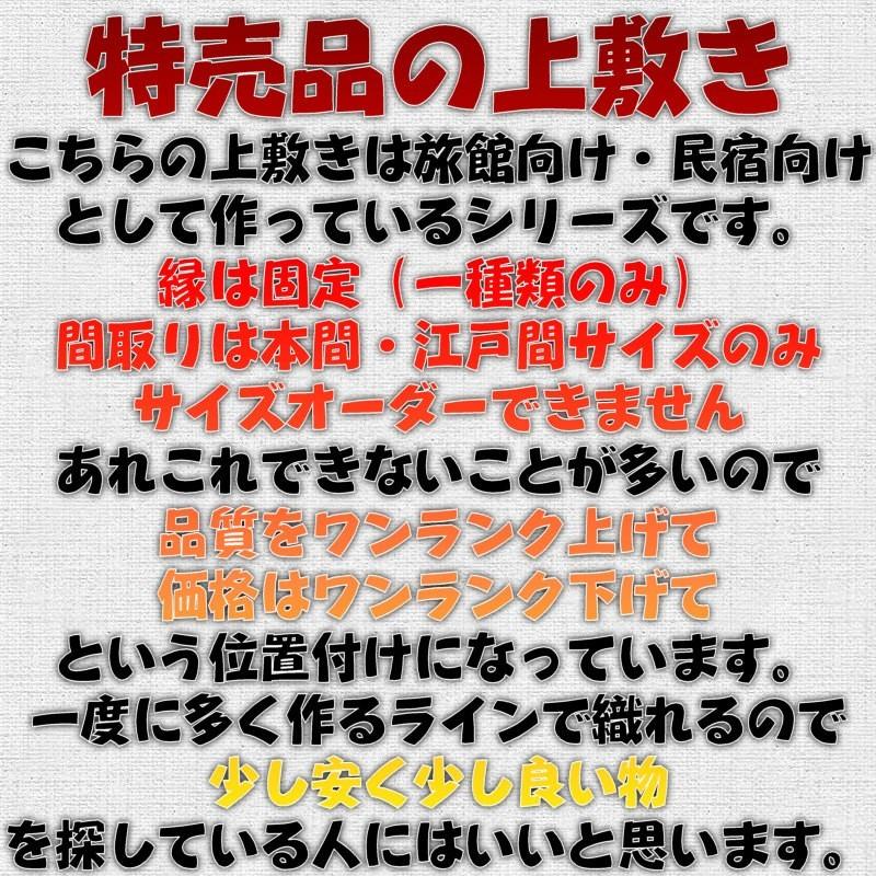 特売品 本間10帖 本間10畳 上敷 ござ い草カーペット 双目織り 10段階で7ランクの品質 おまかせ工房｜omakase-factory｜04