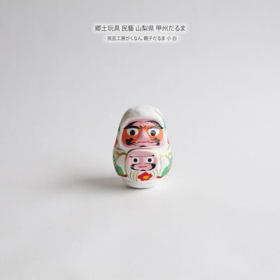 郷土玩具 民藝 山梨県 甲州だるま 民芸工房がくなん 親子だるま 小 白