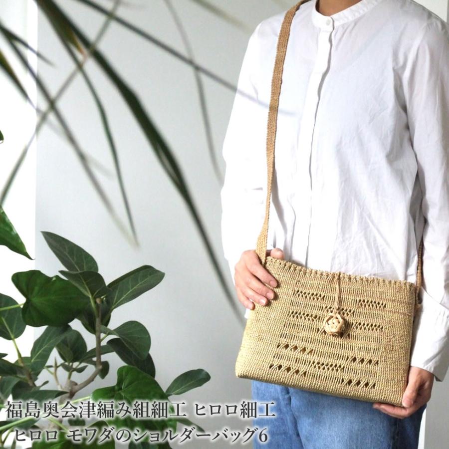 福島奥会津編み組細工 ヒロロ細工 ヒロロ モワダのショルダー 福島奥会津編み組細工 ヒロロ細工 ヒロロ モワダのショルダー
