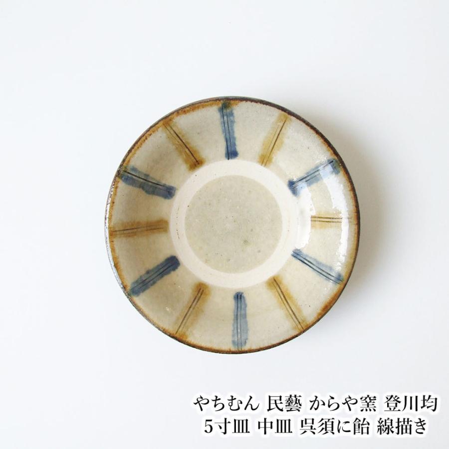 やちむん 民藝 からや窯 登川均 5寸皿 中皿 呉須に飴 線描き : おまめ