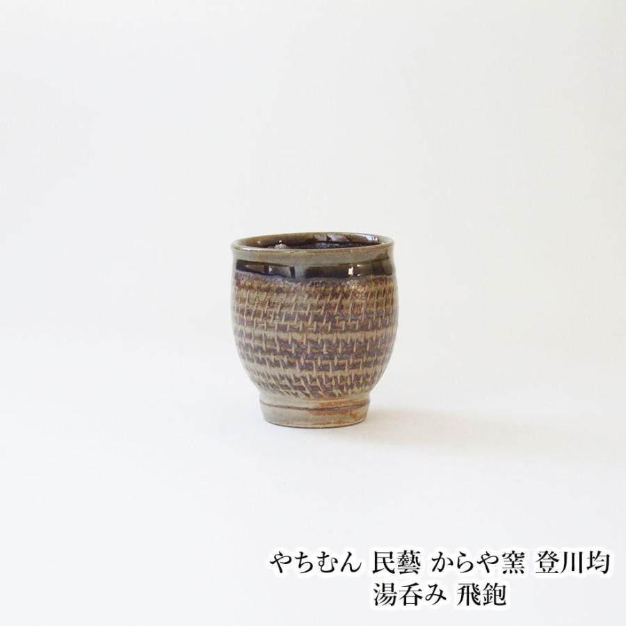 やちむん 民藝 からや窯 登川均 湯呑み 飛鉋 : おまめ - 通販 - Yahoo