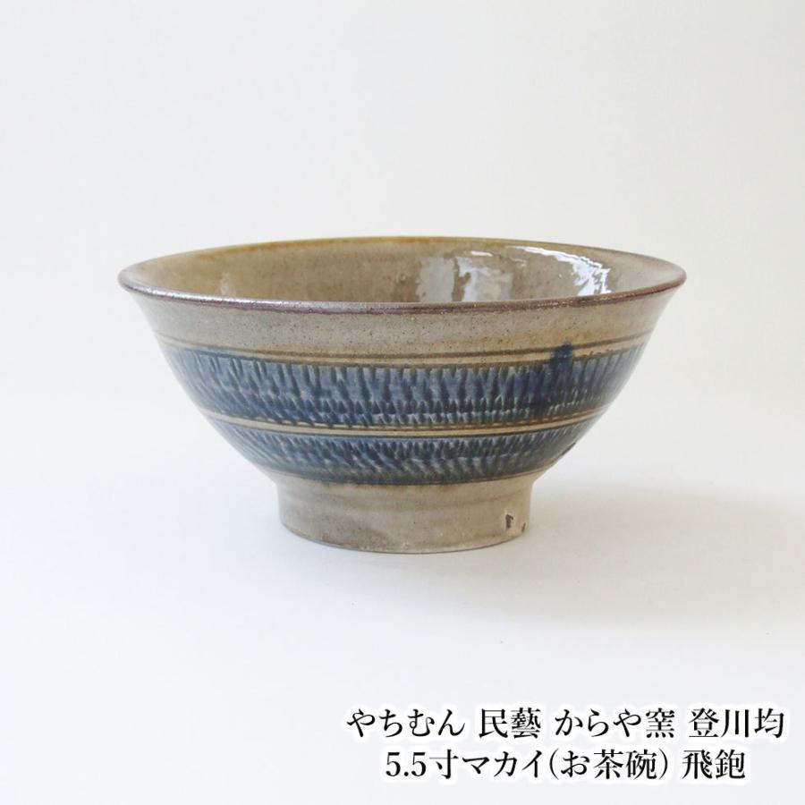 均窯　碗 やちむん 民藝 からや窯 登川均 5.5寸マカイ(お茶碗) 飛鉋 : おまめ