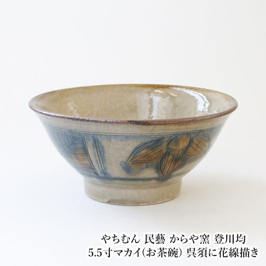 やちむん 民藝 からや窯 登川均 5.5寸マカイ(お茶碗) 呉須に花線描き