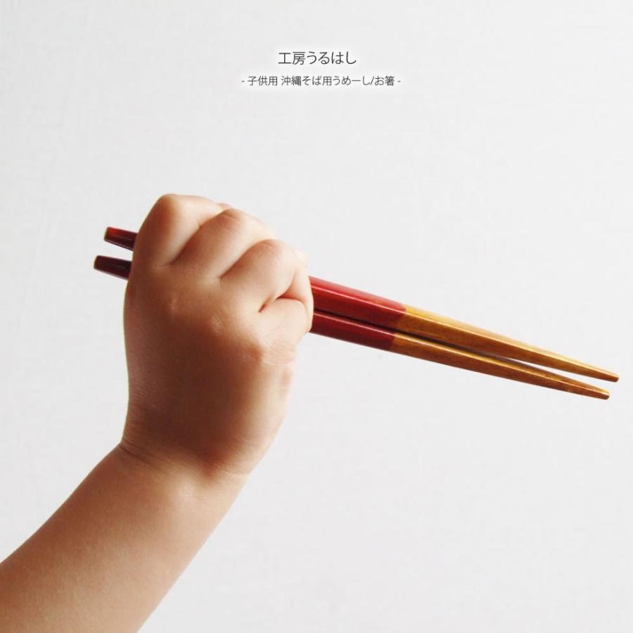 工房うるはし 子供用 沖縄そば用うめーし お箸 もちろん普段使いのお箸にも Kobouruhasi01 おまめ 通販 Yahoo ショッピング