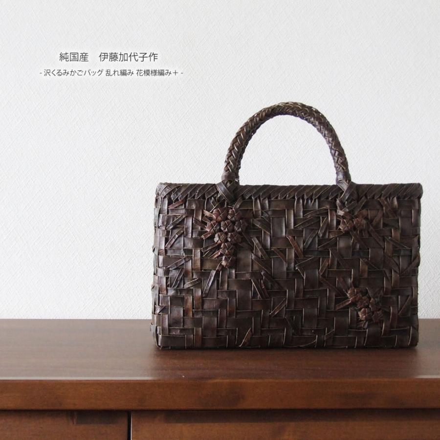 純国産 伊藤加代子作 沢くるみかごバッグ 乱れ編み 花模様編み＋