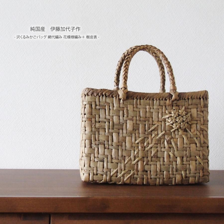 純国産 伊藤加代子作 沢くるみかごバッグ 網代編み 花模様編み+ 純国産 伊藤加代子作 沢くるみかごバッグ 網代編み 花模様編み+