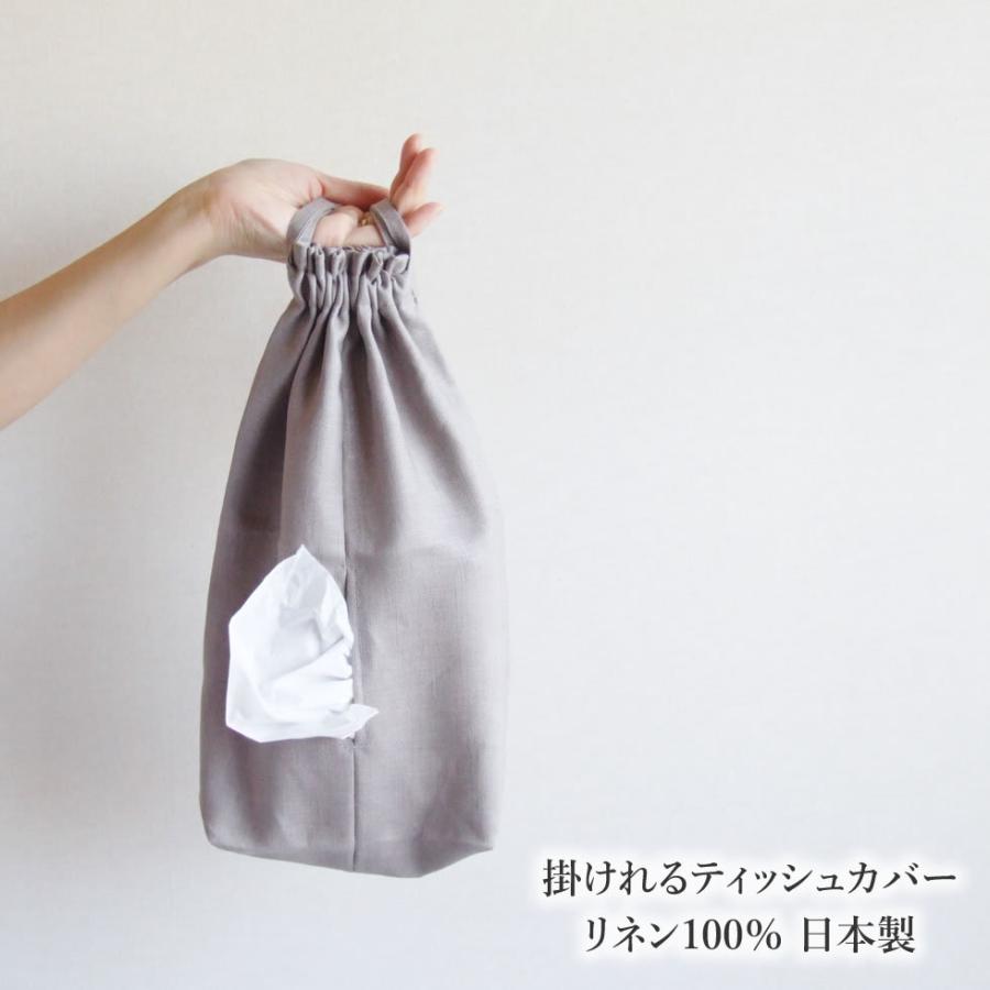 掛けれるティッシュカバー リネン100％ 日本製 : おまめ - 通販