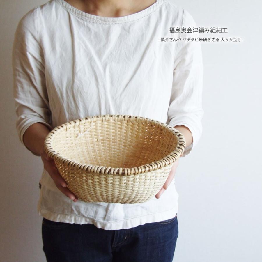 福島奥会津編み組細工慎介さん作 マタタビ米研ぎざる 大 5-6合用