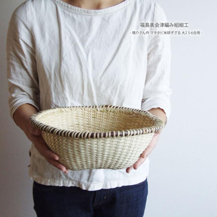 福島奥会津編み組細工慎介さん作 マタタビ米研ぎざる 大2 5-6合用